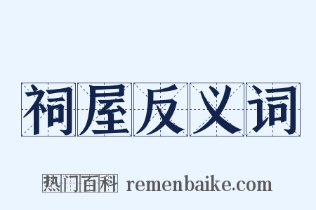 祠屋反义词是什么意思的图片